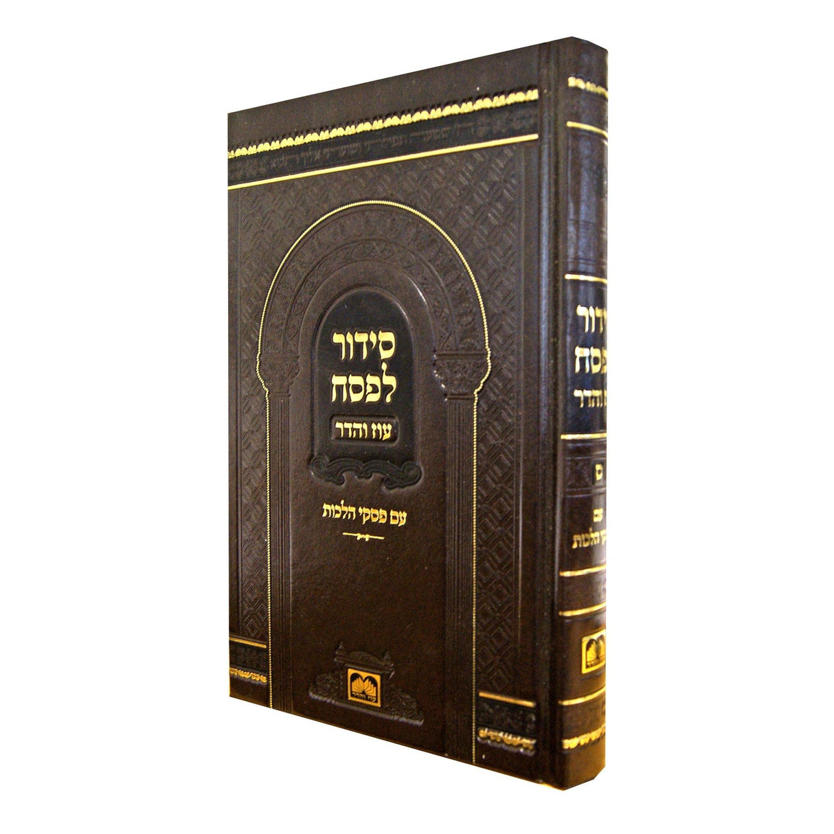 סדור לפסח עם פסקי הלכות גדול ספרד - עוז והדר {ספרים-מועדים וזמנים-פסח} Manchester Judaica