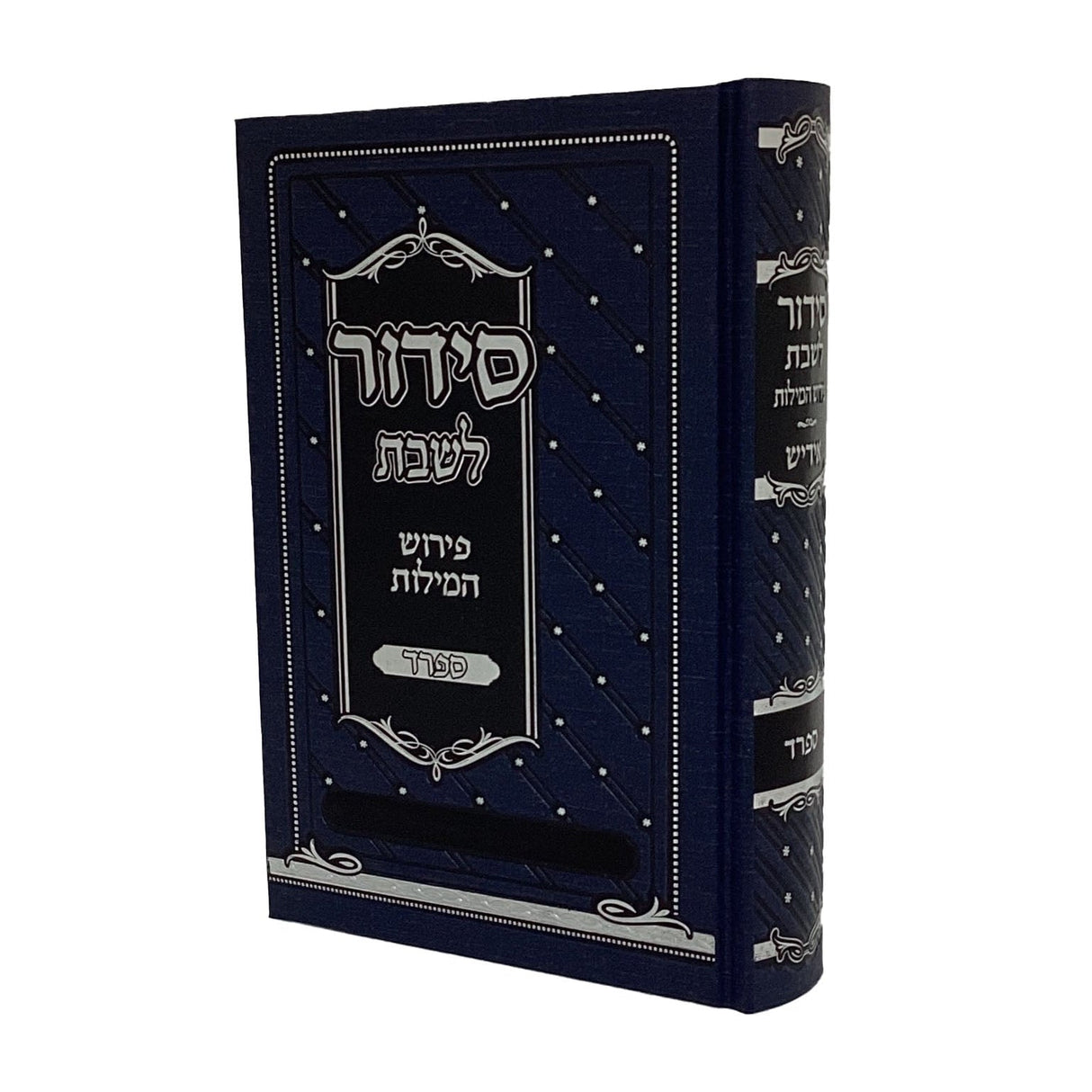 סדור לשבת פירוש המילות אידייש 18ס"מ ספרד כחול - הוצ' מאירות {ספרים-תפילות-סדור} Manchester Judaica