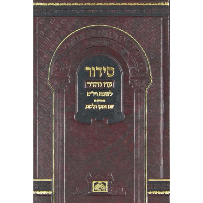 סדור לשבת ויום טוב ספרד גדול עם פסקי הלכות - עוז והדר {ספרים-תפילות-סדור} Manchester Judaica