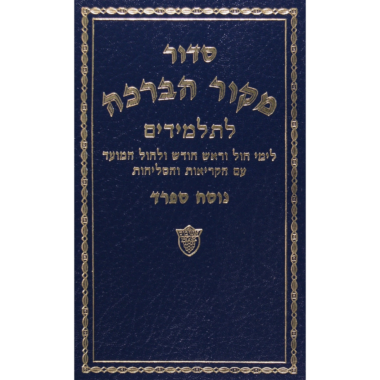 סדור מקור הברכה לחול לתלמידים ספרד אשכול {ספרים-תפילות-סדור} Manchester Judaica