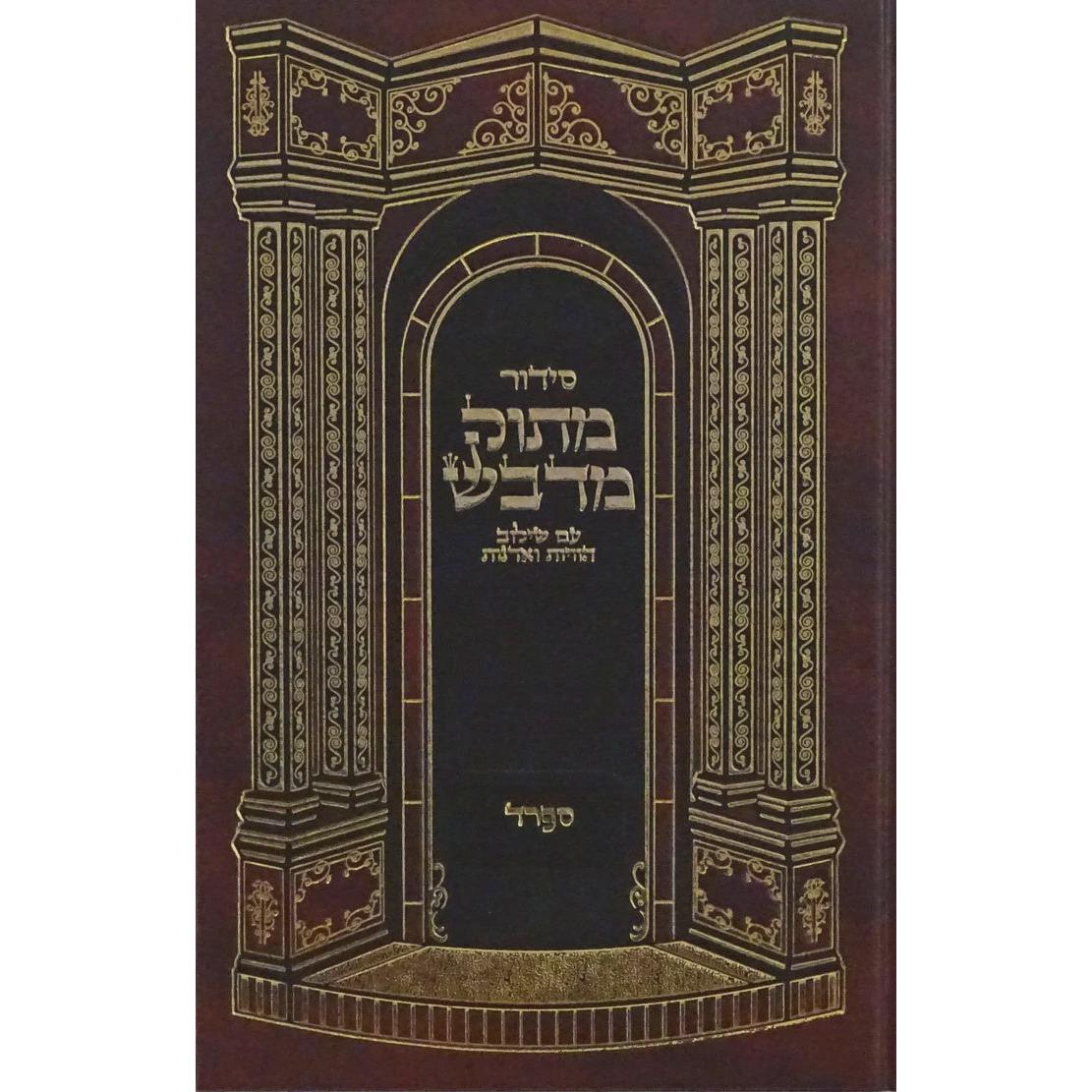 סדור מתוק מדבש השלם ספרד - מוקטן {ספרים-תפילות-סדור} Manchester Judaica