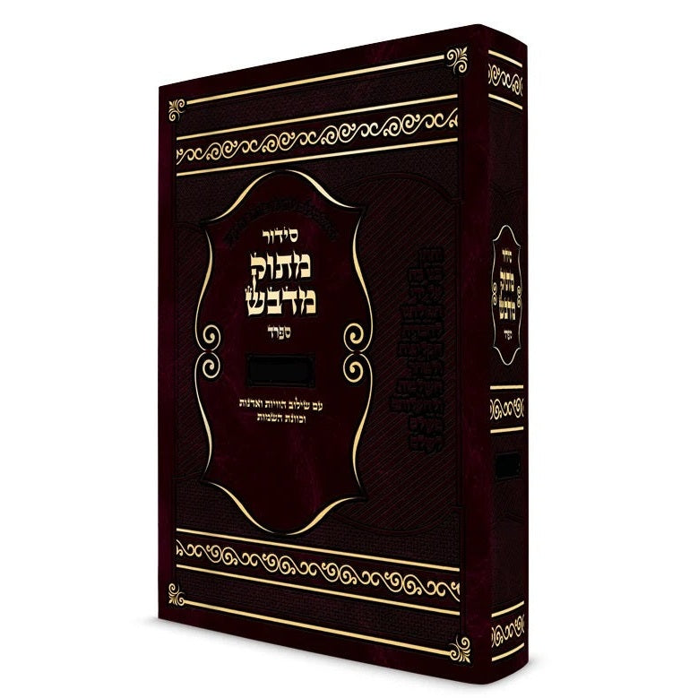 סדור מתוק מדבש לשבת ספרד - גדול {ספרים-תפילות-סדור} Manchester Judaica