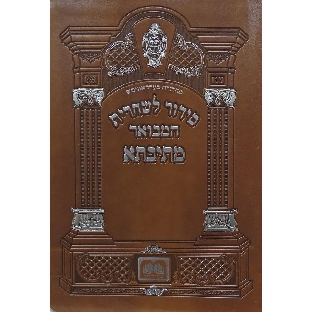 סדור מתיבתא שחרית תפילין ספרד 21 ס"מ פי יו רכה - עוז והדר {ספרים-תפילות-סידורים-סידורים עם פירוש} Manchester Judaica