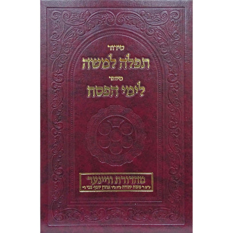 סדור מיוחד לפסח תפלה למשה - גדול {ספרים-מועדים וזמנים-פסח} Manchester Judaica