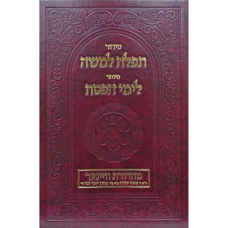 סדור מיוחד לפסח תפלה למשה - קטן {ספרים-מועדים וזמנים-פסח} Manchester Judaica