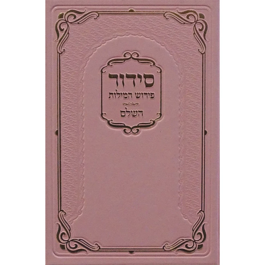 סדור פירוש המילות אידיש השלם בינוני ספרד ורודPink {ספרים-תפילות-סדור} Manchester Judaica