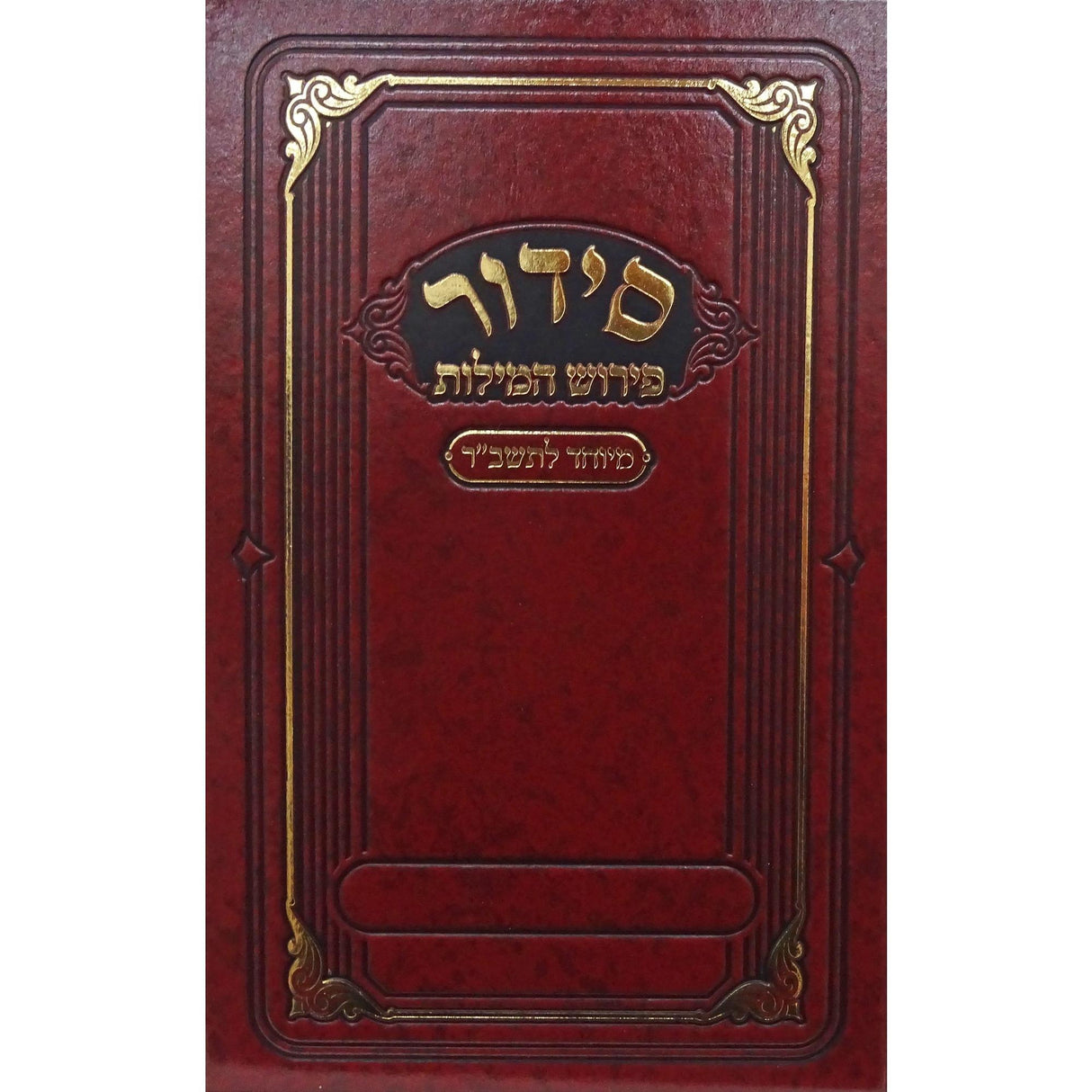 סדור פירוש המילות אידיש 22ס"מ ספרד מיוחד לתשב"ר {ספרים-תפילות-סדור} Manchester Judaica