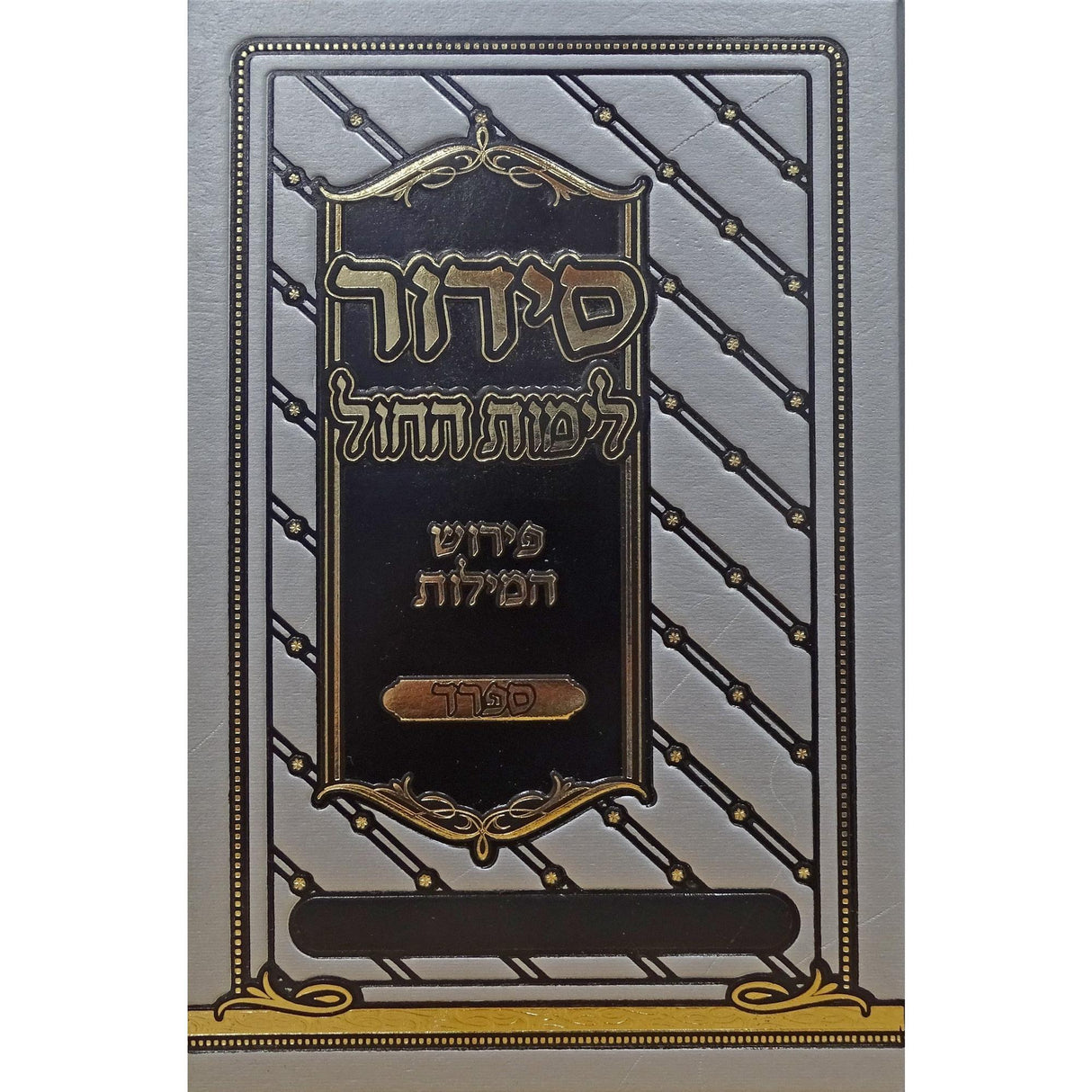 סדור פירוש המילות אידיש לחול 17 ס"מ ספרדSilver {ספרים-תפילות-סדור} Manchester Judaica