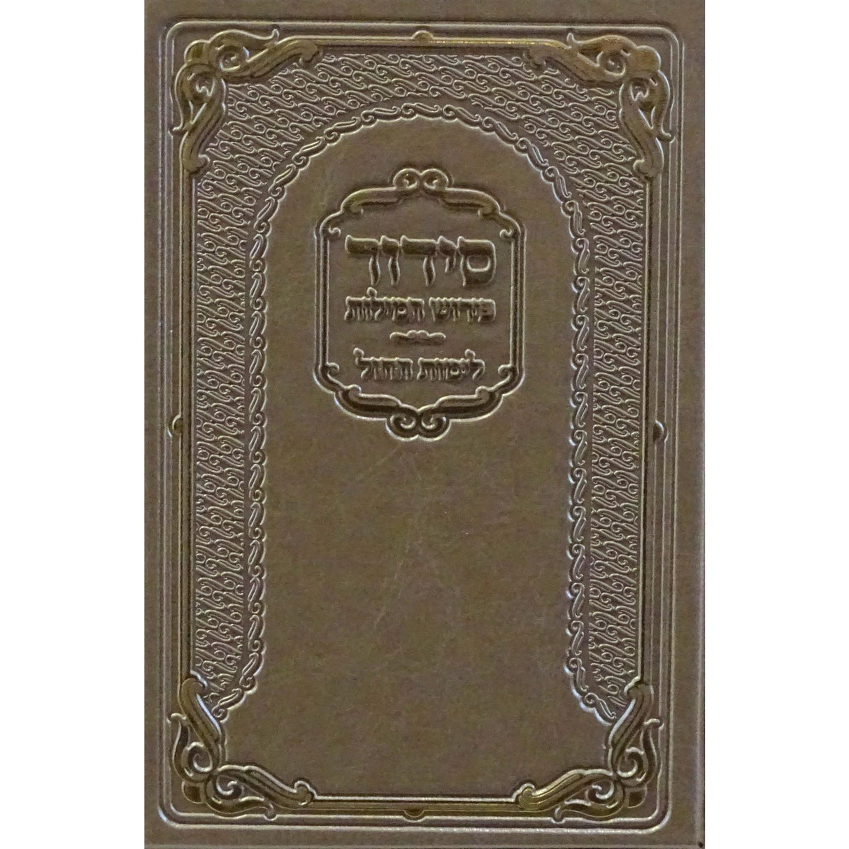 סדור פירוש המילות אידיש לחול פי.יו בינוני ספרד כסף {ספרים-תפילות-סדור} Manchester Judaica