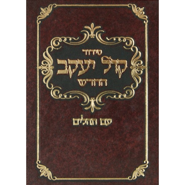 סדור קול יעקב החדש עם תהלים אשכנז מוקטן השלם {ספרים-תפילות-סדור} Manchester Judaica