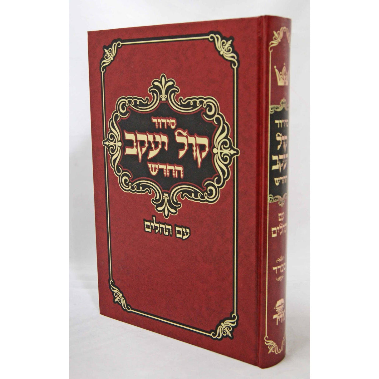 סדור קול יעקב החדש עם תהילים ספרד לשליח ציבור {ספרים-תפילות-סדור} Manchester Judaica