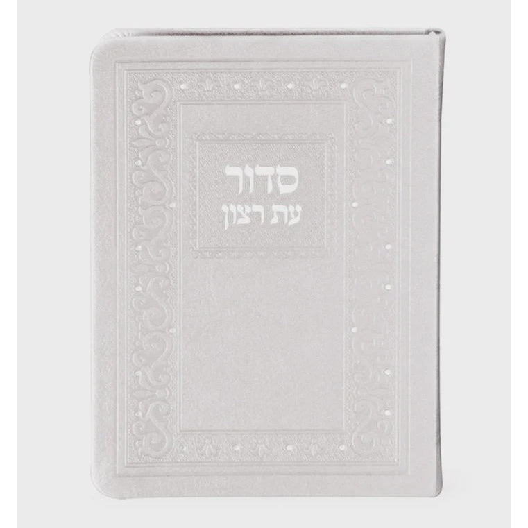 סדור עת רצון עם תהלים דגם קלאסי 17 ס"מ לבן אשכנז חצי קשה דמוי עור- שמחונים {ספרים-תפילות-סדור} Manchester Judaica