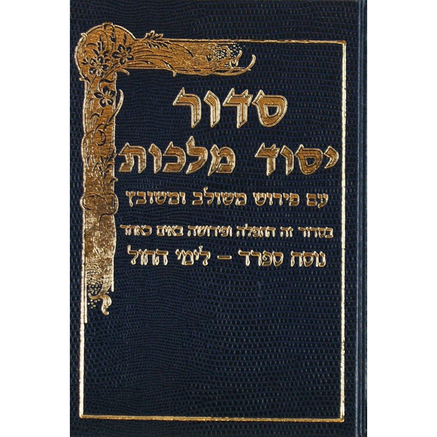 סדור יסוד מלכות חול בינוני ספרד {ספרים-תפילות-סדור} Manchester Judaica