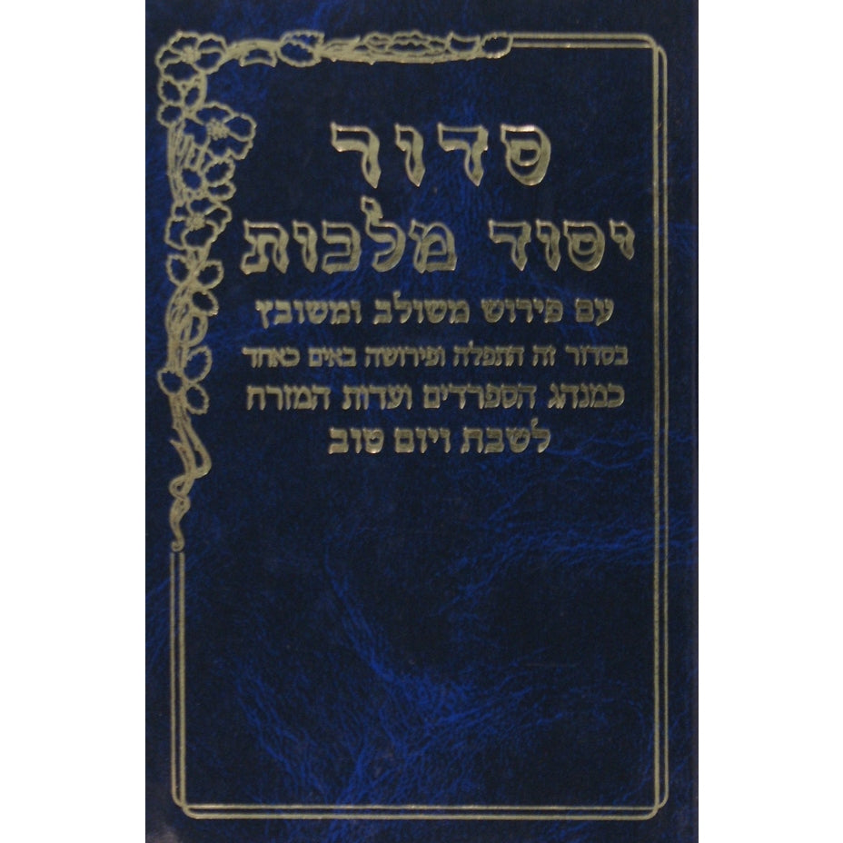 סדור יסוד מלכות שבת בינוני ספרד {ספרים-תפילות-סדור} Manchester Judaica