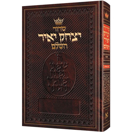 סדור יצחק יאיר כיס קשה אשכנז -הוראות באנגלית ארטסקרול {ספרים-תפילות-סדור} Manchester Judaica