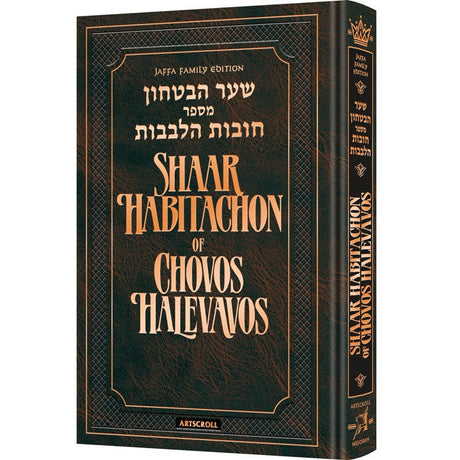 Shaar hebitachon of chovos halevavos {ספרים-מחשבה-חיזוק אמונה ובטחון} Manchester Judaica