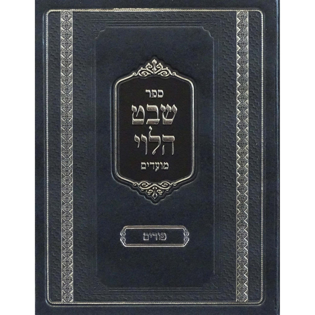 שבט הלוי - פורים חדש {ספרים-מועדים וזמנים-פורים - ד פרשיות} Manchester Judaica