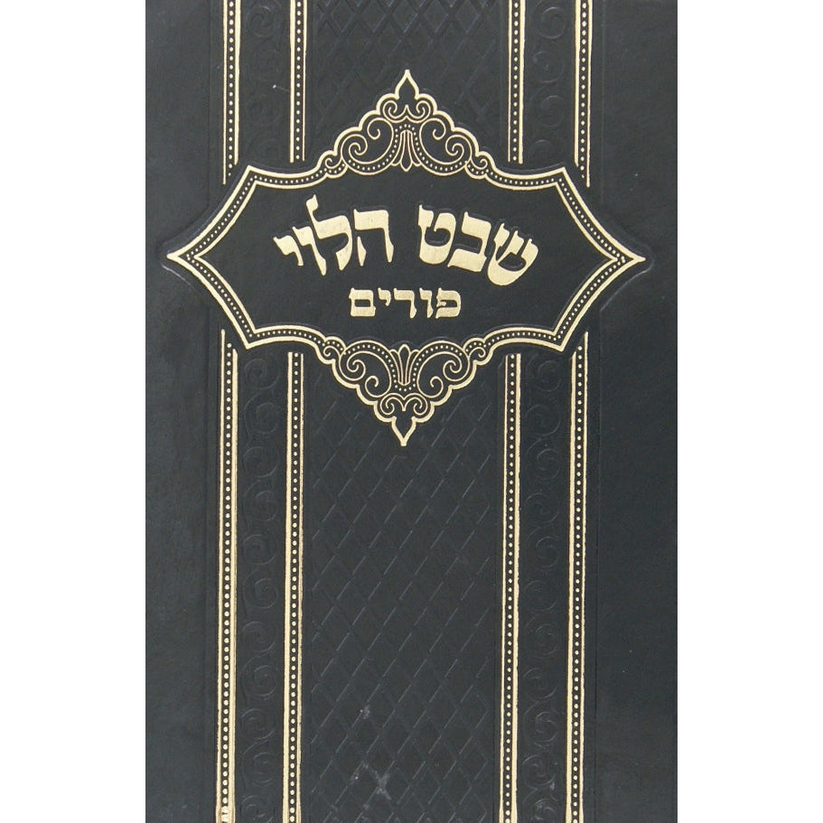 שבט הלוי - פורים {ספרים-מועדים וזמנים-פורים - ד פרשיות} Manchester Judaica