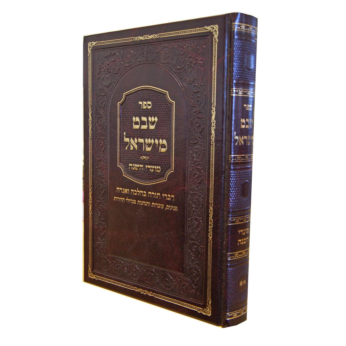 שבט מישראל - מועדי השנה חלק ב - תשס"ז-תשע"א {ספרים-מועדים וזמנים-מועדים וזמנים כללי} Manchester Judaica