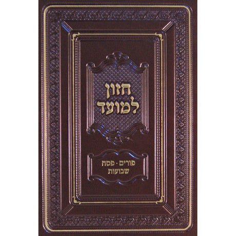 שבועות פסח פורים למועד חזון {ספרים-מועדים וזמנים-פורים - ד פרשיות} Manchester Judaica