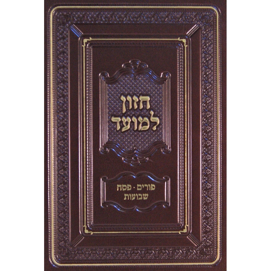 שבועות פסח פורים למועד חזון {ספרים-מועדים וזמנים-פורים - ד פרשיות} Manchester Judaica