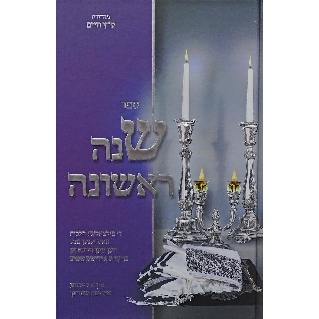 שנה ראשונה - אידיש {Books-ביכער-שלום בית/חינוך} Manchester Judaica