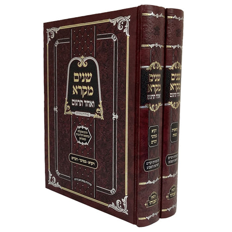 שנים מקרא ואחד תרגום ב' כרכים - הוצאת ואנוהו {ספרים-תורה-שנים מקרא ואחד תרגום} Manchester Judaica