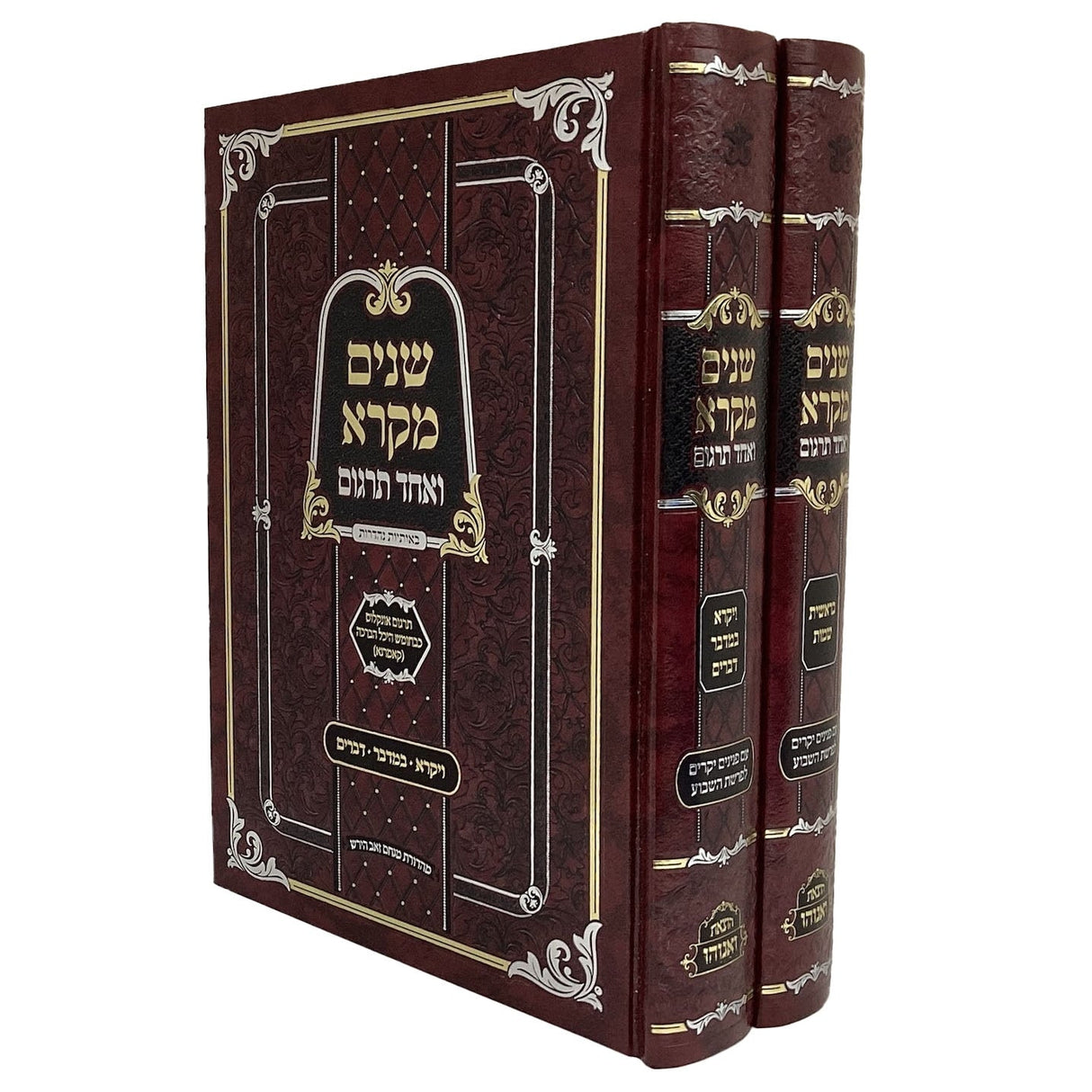 שנים מקרא ואחד תרגום ב' כרכים - הוצאת ואנוהו {ספרים-תורה-שנים מקרא ואחד תרגום} Manchester Judaica