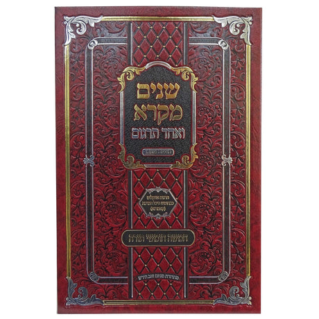 שנים מקרא ואחד תרגום בכ''א - ואנוהו {ספרים-תורה-שנים מקרא ואחד תרגום} Manchester Judaica