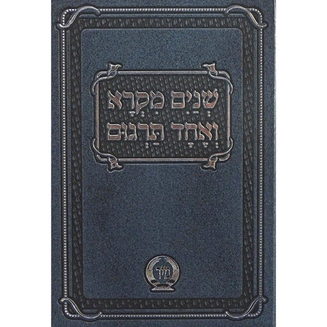 שנים מקרא ואחד תרגום בכרך אחד בינוני בלי רש"י הוצאת מיר {ספרים-תורה-שנים מקרא ואחד תרגום} Manchester Judaica