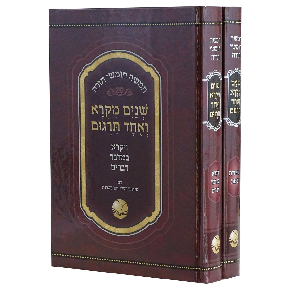 שנים מקרא ואחד תרגום ורש"י ב' כרכים - הו' אור החיים {ספרים-תורה-שנים מקרא ואחד תרגום} Manchester Judaica