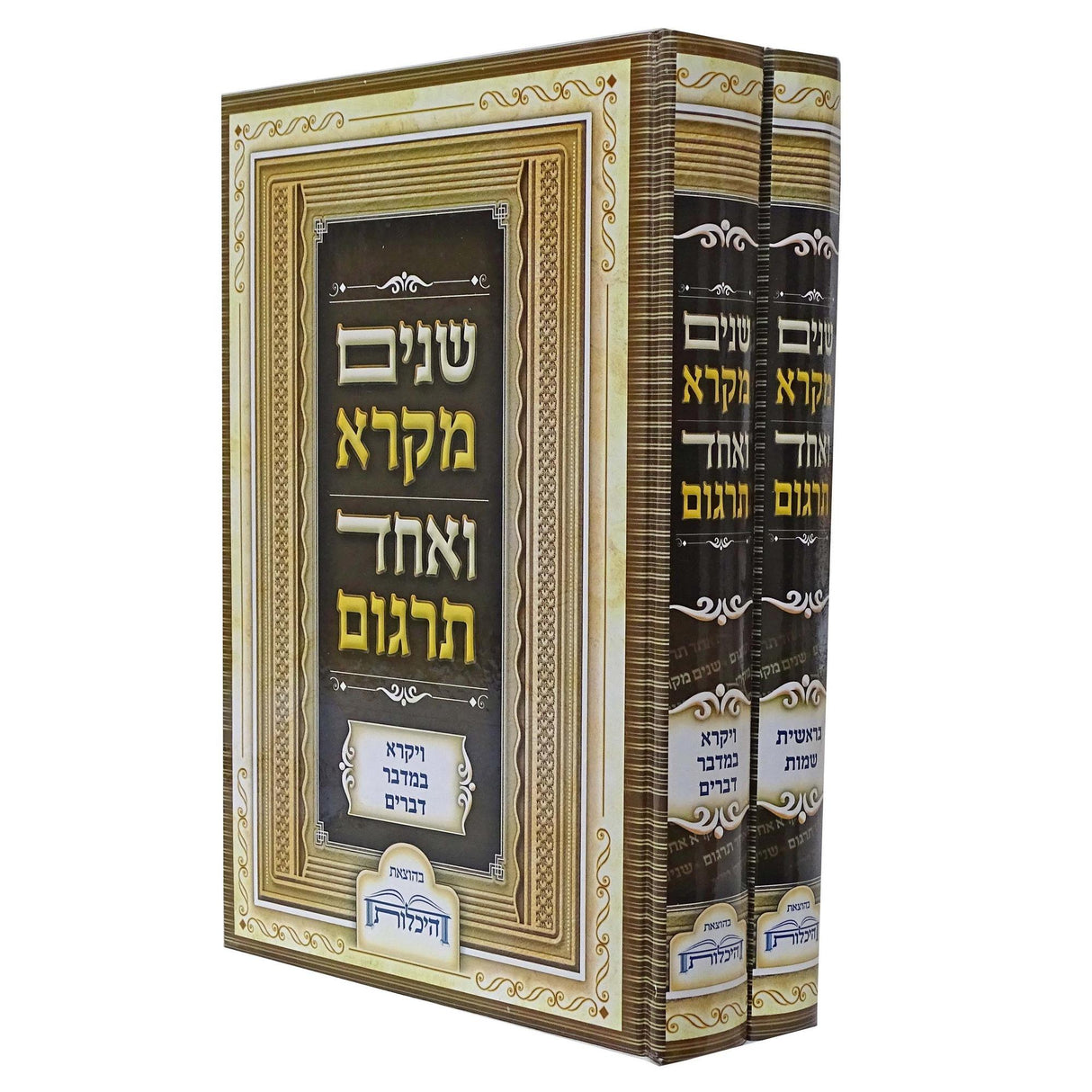 שנים מקרא ואחד תרגום ורש"י מנוקד מרובעות ב' כרכים - גדול {ספרים-תורה-שנים מקרא ואחד תרגום} Manchester Judaica