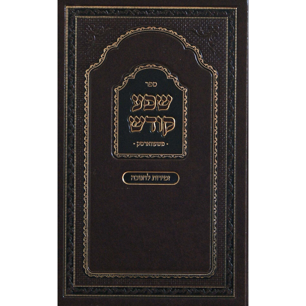 שפע קודש פשעווארסק - זמירות לחנוכה {ספרים-מועדים וזמנים-חנוכה} Manchester Judaica
