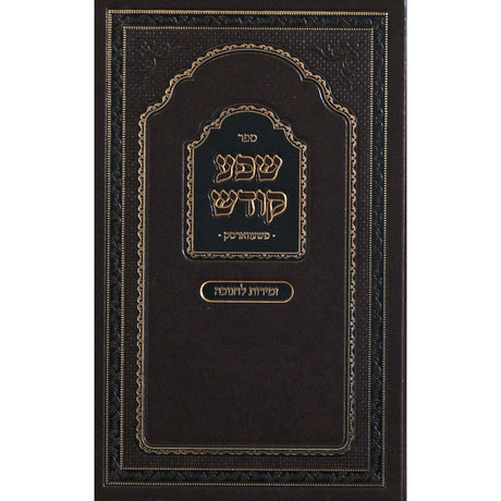 שפע קודש פשעווארסק - זמירות לחנוכה {ספרים-מועדים וזמנים-חנוכה} Manchester Judaica