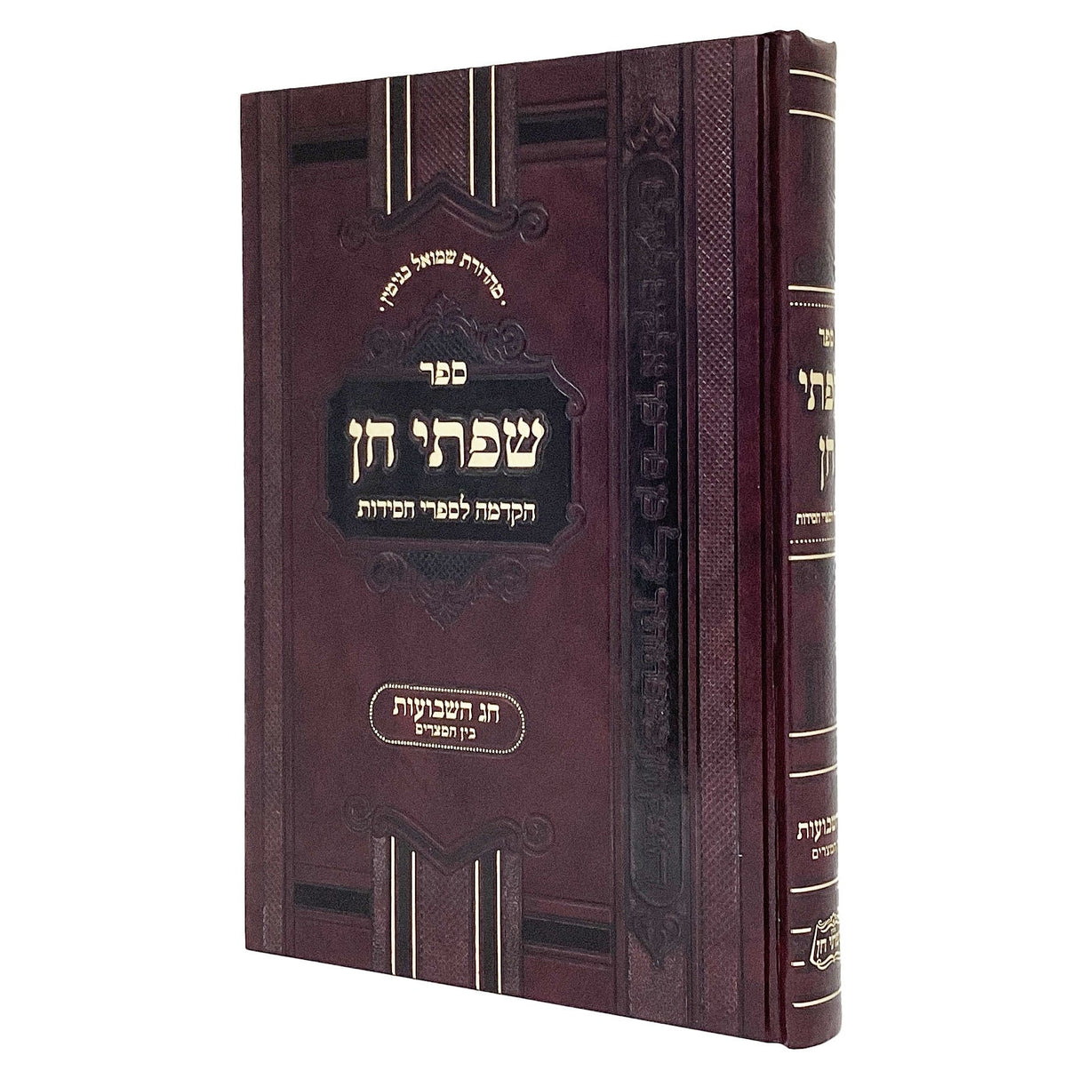 שפתי חן קשה - שבועות/בין המצרים {ספרים-מועדים וזמנים-שבועות ספרים} Manchester Judaica