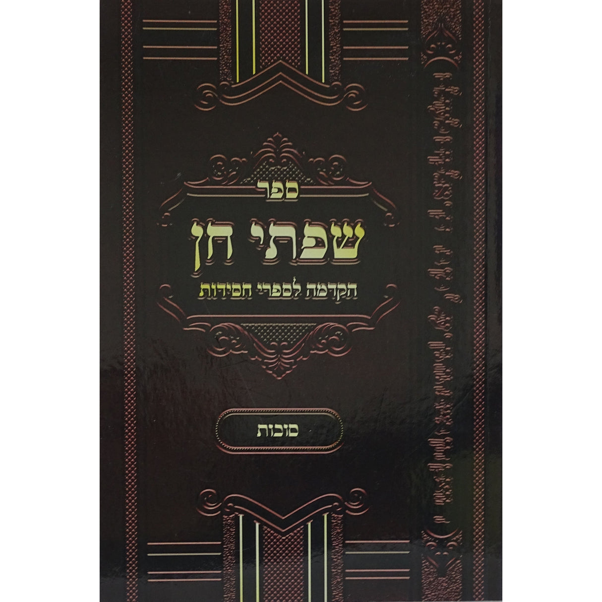 שפתי חן רכה - סוכות {ספרים-מועדים וזמנים-סוכות} Manchester Judaica