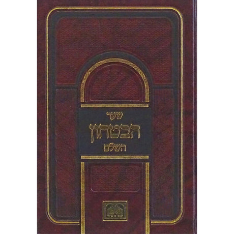 שער הבטחון השלם - עוז והדר {ספרים-מחשבה-חיזוק אמונה ובטחון} Manchester Judaica
