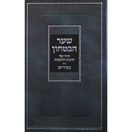 שער הבטחון מספר חובת הלבבות באידיש {ספרים-מחשבה-חיזוק אמונה ובטחון} Manchester Judaica