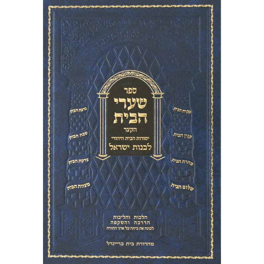 שערי הבית הקצר - יסודות הבית היהודי לבנות ישראל {ספרים-נושאים-שידוכים ונישואין} Manchester Judaica