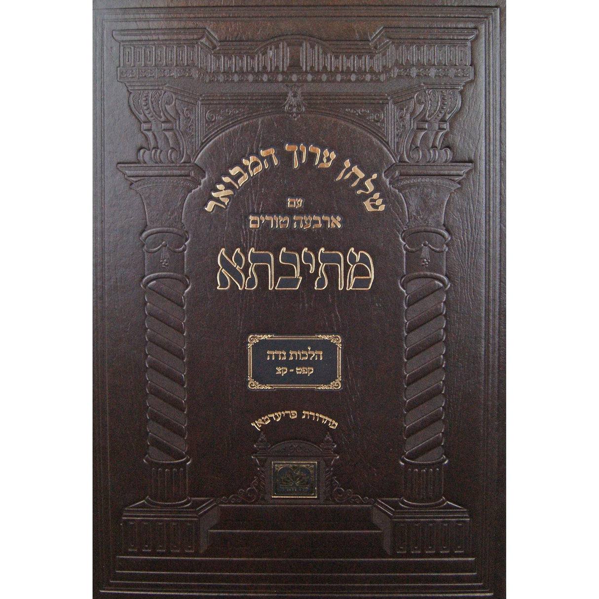 שולחן ערוך המבואר מתיבתא הלכות נדה ב קפ"ט - ק"צ - עוז והדר {ספרים-הלכה ומנהגים-טור שו"ע} Manchester Judaica