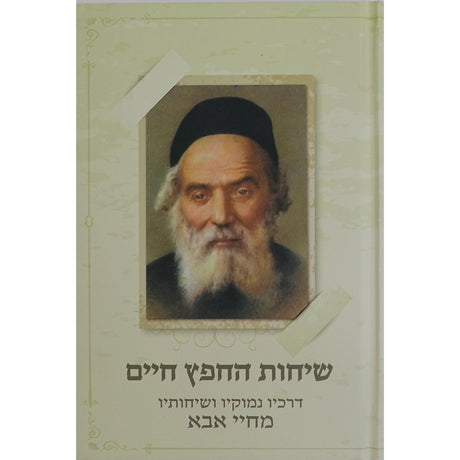 שיחות החפץ חיים דרכיו נמוקיו ושיחותיו מחיי אבא {ספרים-נושאים-סיפורי צדיקים} Manchester Judaica