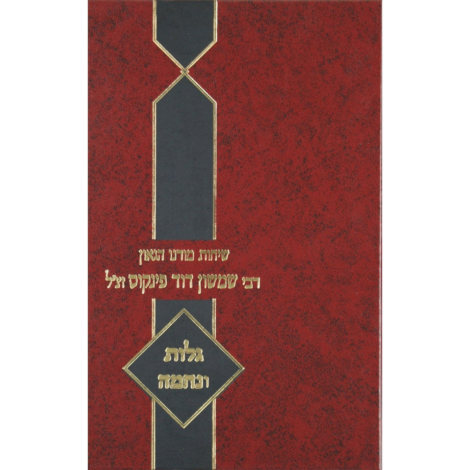 שיחות ר' שמשון פינקוס - אלול וימים נוראים {ספרים-מועדים וזמנים-אלול} Manchester Judaica