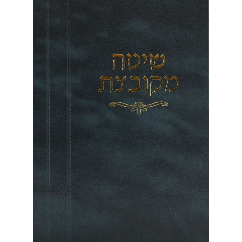 שיטה מקובצת בבא מציעא חלק א - מוסד הרב קוק {ספרים-גמרא תלמוד-מפרשי הש"ס} Manchester Judaica