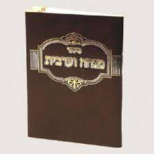 Siddur Mincha Maariv {ספרים-תפילות-מנחה מעריב} Manchester Judaica