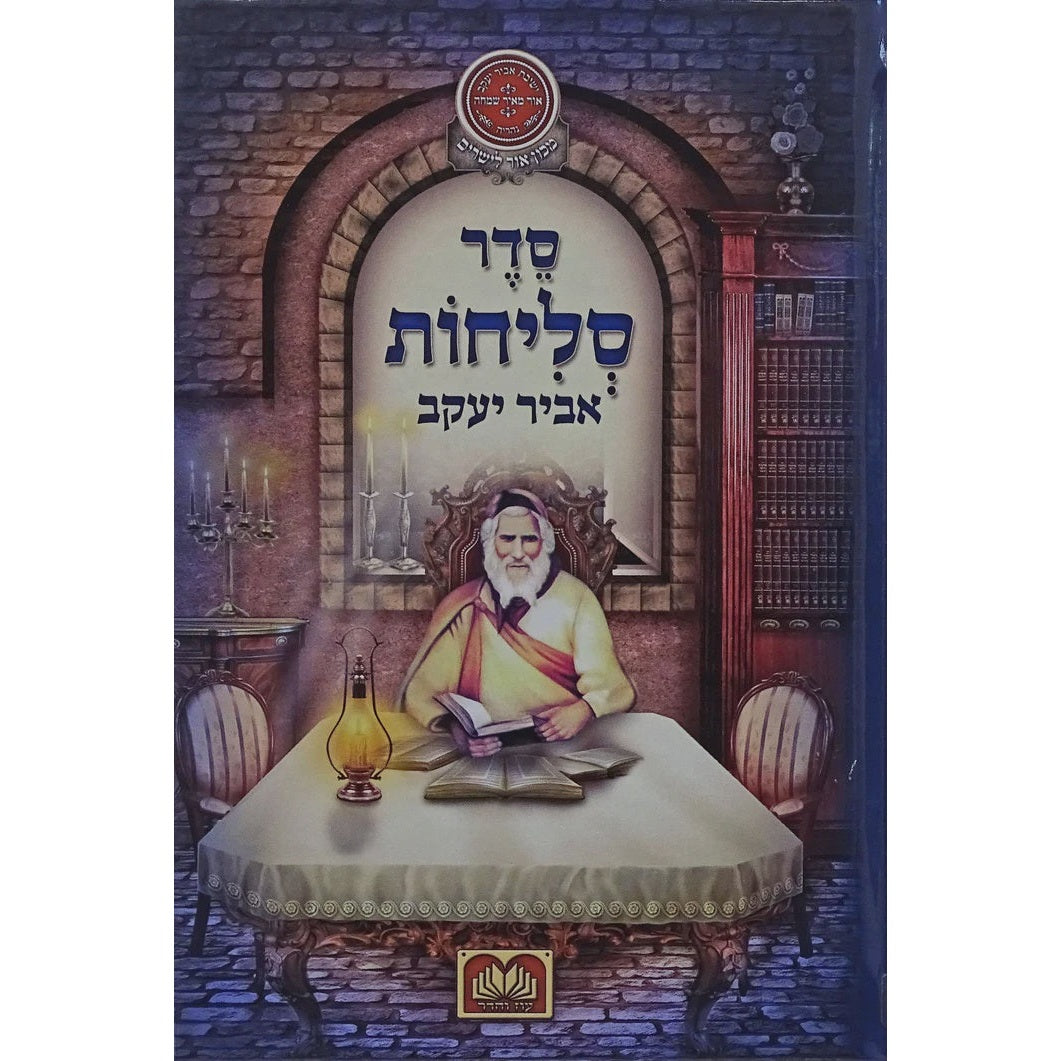 סליחות אביר יעקב עדות מזרח קשה 17 ס"מ - עוז והדר {ספרים-תפילות-סליחות} Manchester Judaica