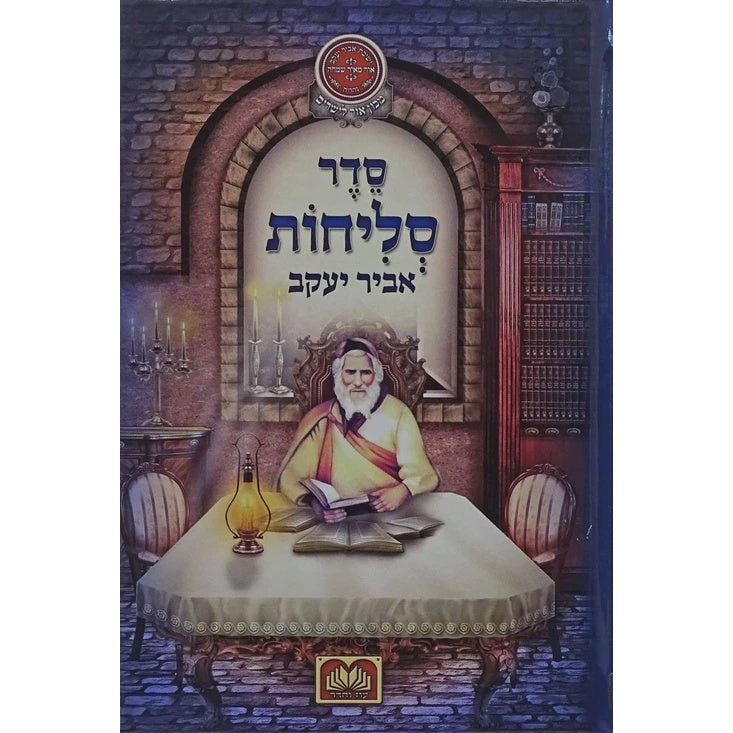 סליחות אביר יעקב עדות מזרח רכה 17 ס"מ - עוז והדר {ספרים-תפילות-סליחות} Manchester Judaica