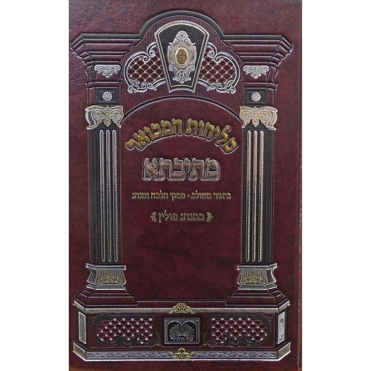 סליחות המבואר מתיבתא פולין ספרד 21 ס"מ קשה - עוז והדר {ספרים-תפילות-סליחות} Manchester Judaica