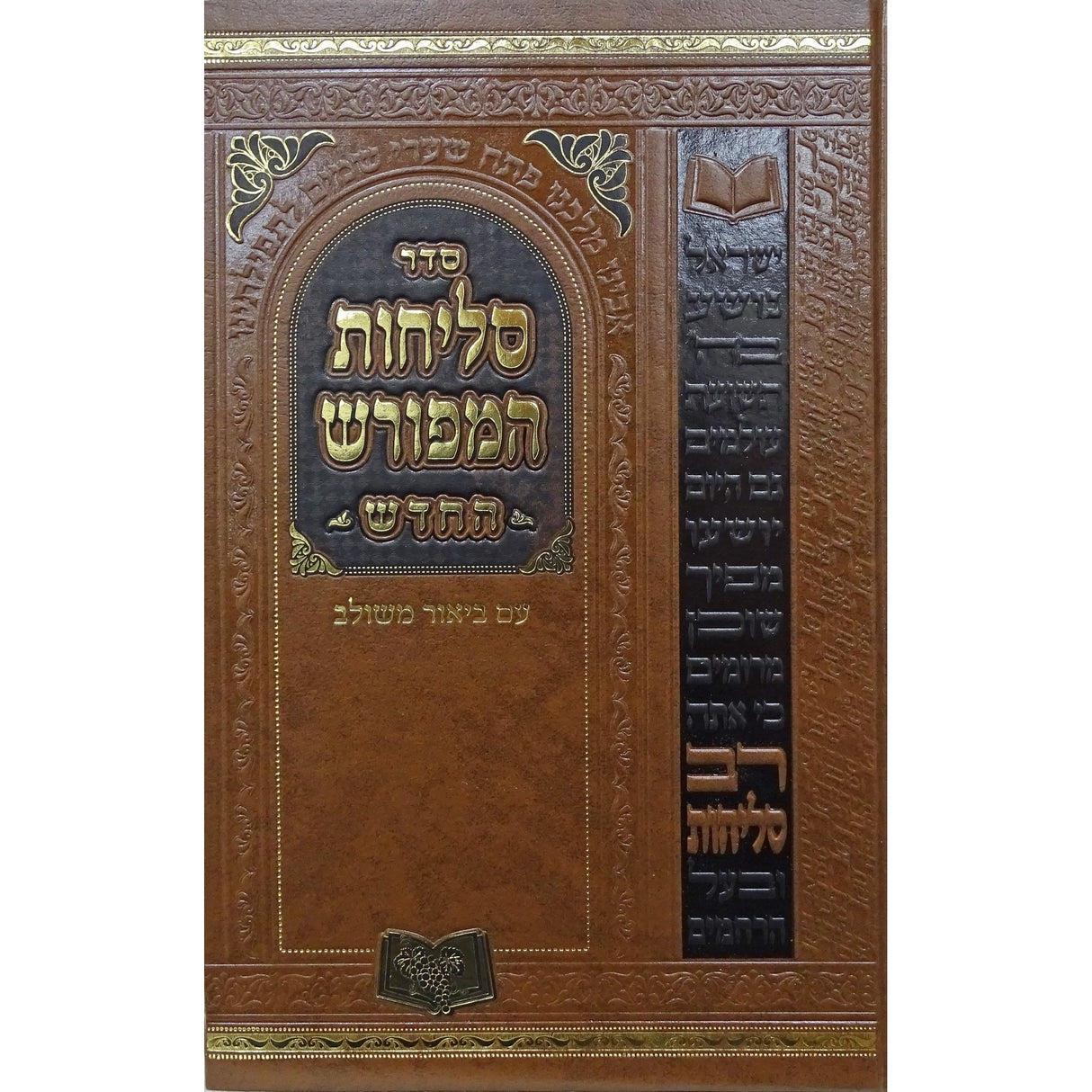 סליחות המפורש החדש ליטא אשכנז 17 ס"מ {ספרים-תפילות-סליחות} Manchester Judaica