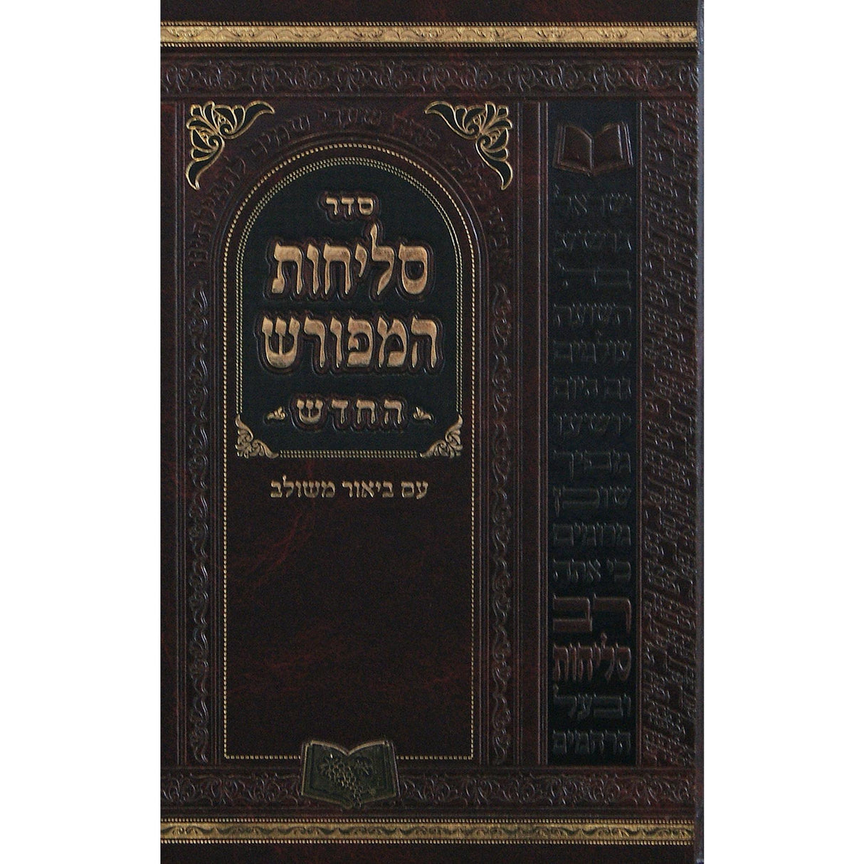 סליחות המפורש החדש פולין ספרד 21 ס"מ {ספרים-תפילות-סליחות} Manchester Judaica