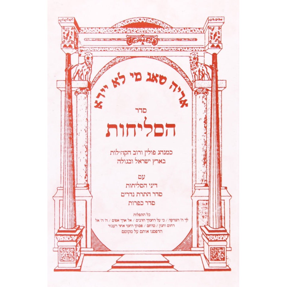 סליחות השלם פולין רכה - אורייתא {ספרים-תפילות-סליחות} Manchester Judaica